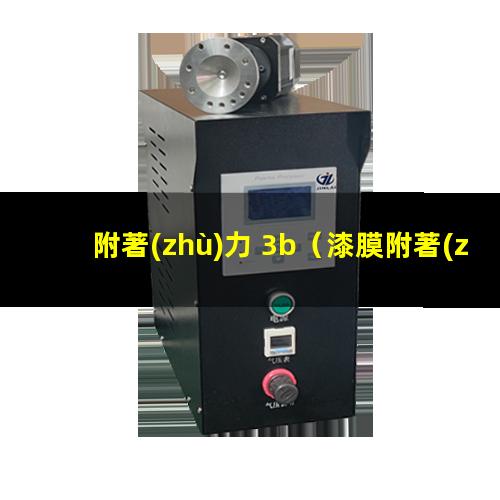附著(zhù)力 3b